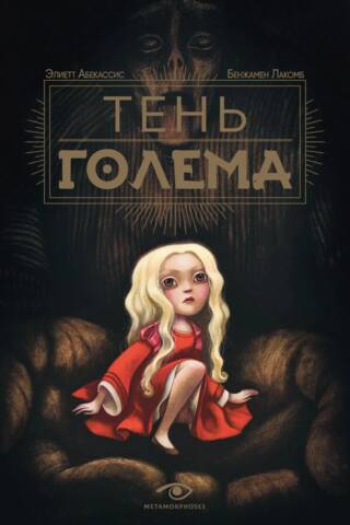 Тень Голема