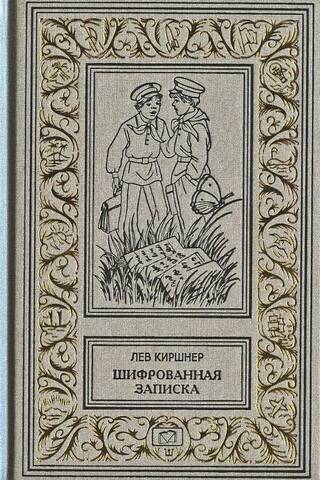 Шифрованная записка