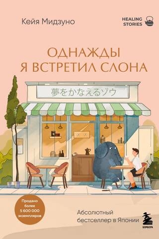 Однажды я встретил слона