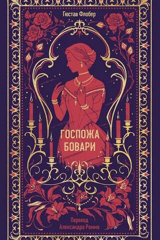 Госпожа Бовари
