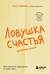 Ловушка счастья. Как перестать переживать и начать жить