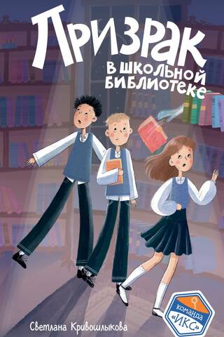 Призрак в школьной библиотеке