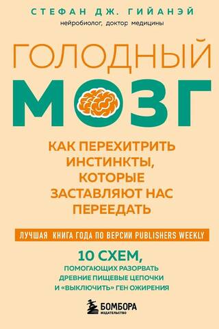 Голодный мозг. Как перехитрить инстинкты, которые заставляют нас переедать