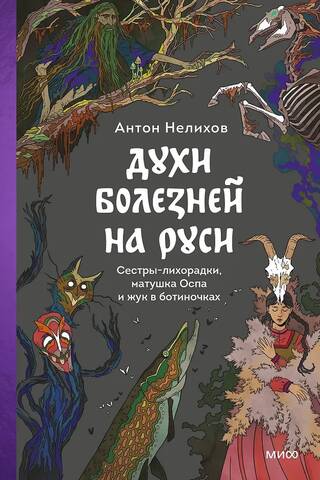 Духи болезней на Руси. Сестры-лихорадки, матушка Оспа и жук в ботиночках