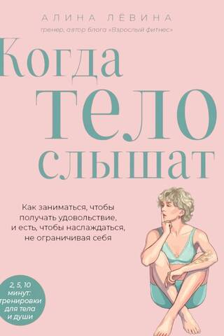 When the body is heard. How to exercise to enjoy and eat to enjoy without restricting yourself.