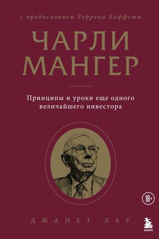 Чарли Мангер. Принципы и уроки еще одного величайшего инвестора