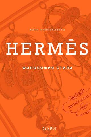 Hermès. Философия стиля