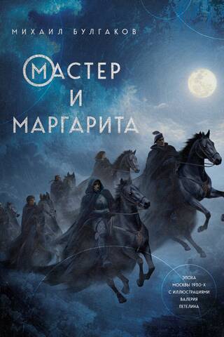 Мастер и Маргарита