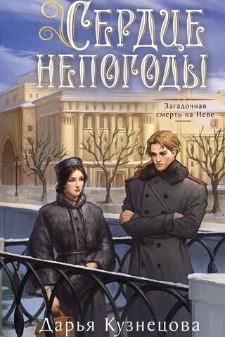 Сердце непогоды