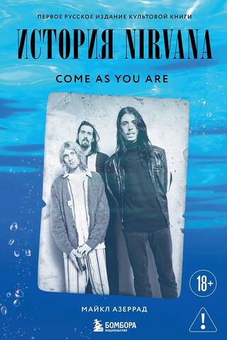 История Nirvana. Come as you are