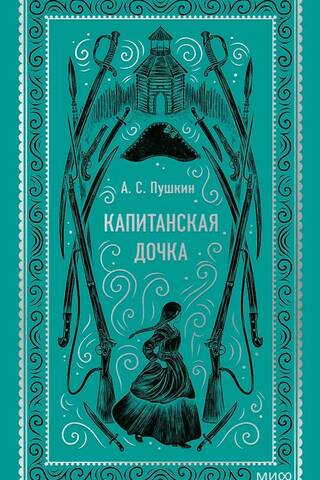 Капитанская дочка