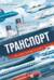 Транспорт. На суше, на воде и в небе