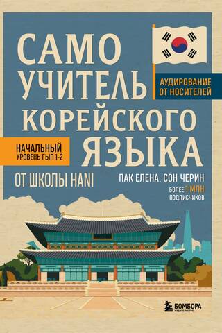 Самоучитель корейского языка от школы HANI
