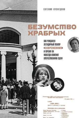 Безумство храбрых. Как рождался легендарный театр «Современник» и почему он навсегда изменил отечественную сцену