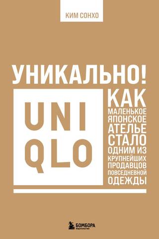 Unique! Uniqlo: How a small Japanese atelier became one of the largest retailers of casual clothing