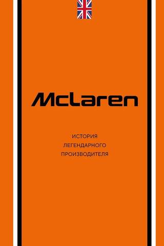 McLaren. История легендарного производителя
