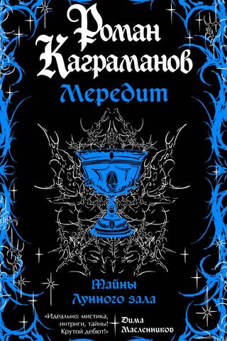 Мередит. Тайны Лунного зала