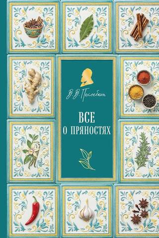 Все о пряностях