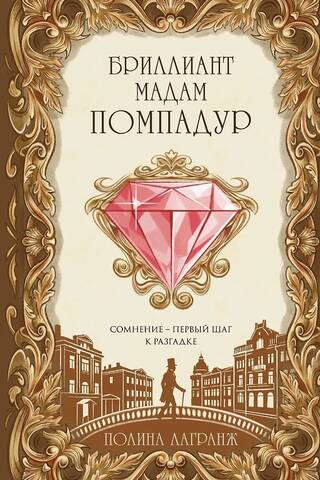 Бриллиант мадам Помпадур