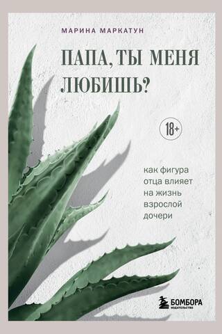 Папа, ты меня любишь? Как фигура отца влияет на жизнь взрослой дочери
