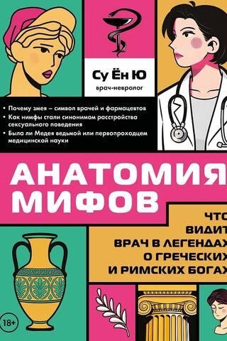 Анатомия мифов. Что видит врач в легендах о греческих и римских богах