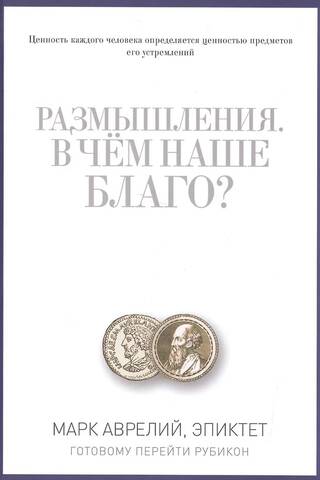 Размышления. В чем наше благо? Готовому перейти Рубикон