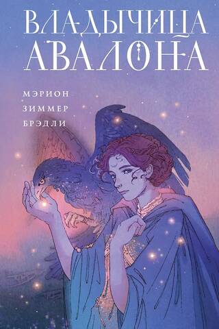 Владычица Авалона