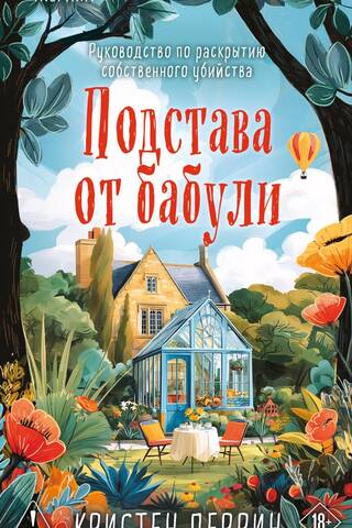 Подстава от бабули. Руководство по раскрытию собственного убийства