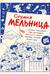 Студия Мельница. Истории создания Трех богатырей, Лунтика и других героев, которых знают все