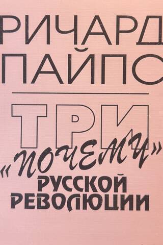 Три «почему» Русской революции