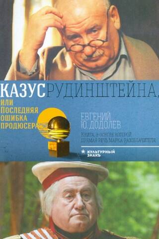 Казус Рудинштейна, или Последняя ошибка продюсера