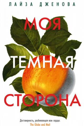 Моя темная сторона