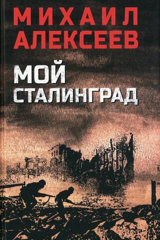Мой Сталинград