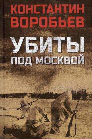 Убиты под Москвой