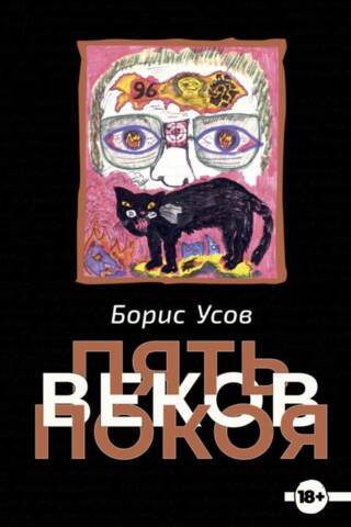 Пять веков покоя