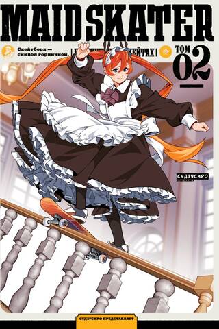 Maid Skaters. Горничные на скейтах. Том 2