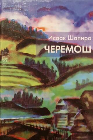 Черемош