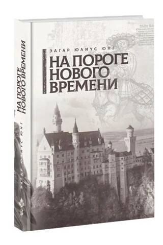 На пороге нового времени
