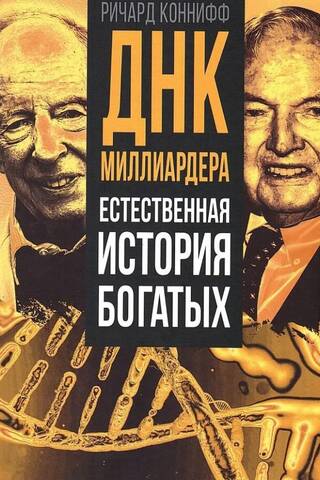 ДНК миллиардера. Естественная история богатых