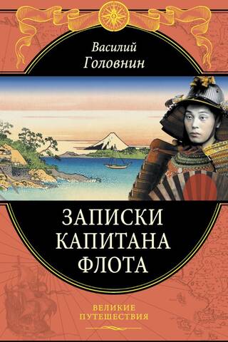 Записки капитана флота
