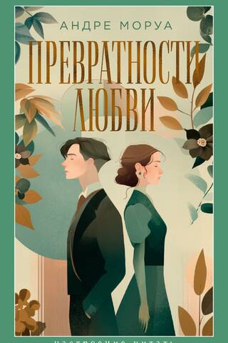 Превратности любви