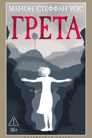 Грета