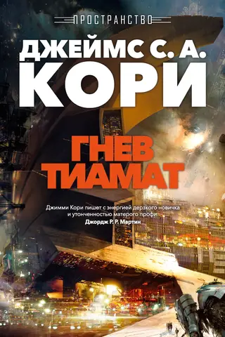 Space. Book. 8. The Wrath of Tiamat