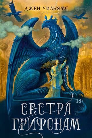 Сестра грифонам