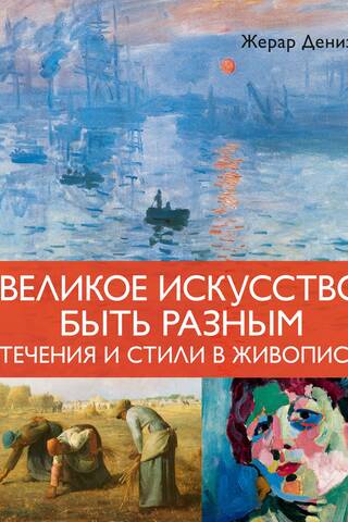 Великое искусство быть разным. Течения и стили в живописи