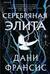 Серебряная Элита