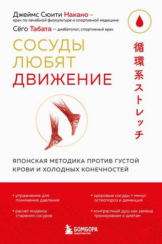 Сосуды любят движение. Японская методика против густой крови и холодных конечностей