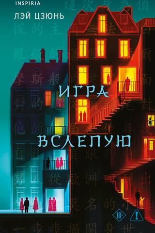 Игра вслепую