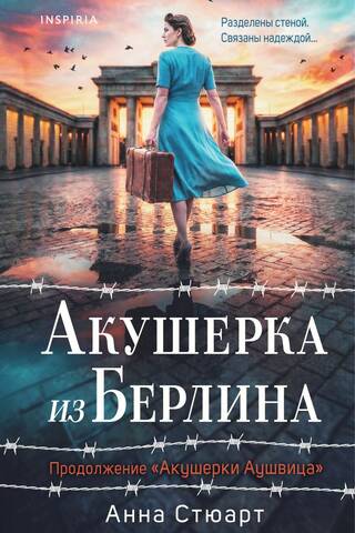 Акушерка из Берлина