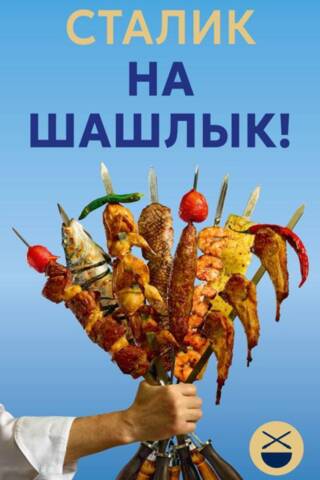 На шашлык!